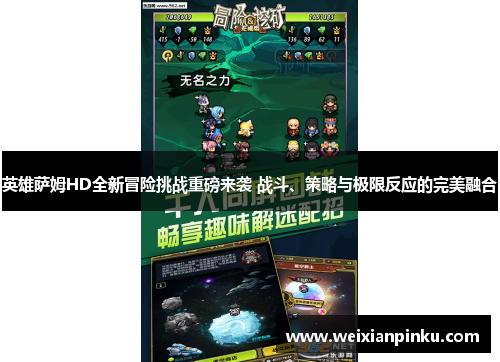 英雄萨姆HD全新冒险挑战重磅来袭 战斗、策略与极限反应的完美融合