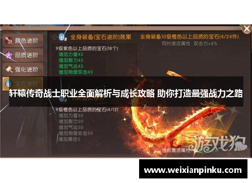 轩辕传奇战士职业全面解析与成长攻略 助你打造最强战力之路