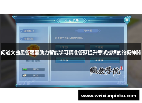 问道文曲星答题器助力智能学习精准答疑提升考试成绩的终极神器