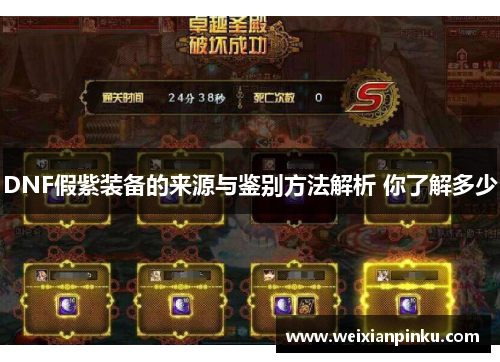 DNF假紫装备的来源与鉴别方法解析 你了解多少