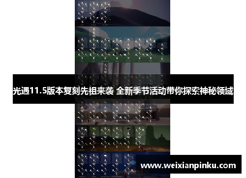 光遇11.5版本复刻先祖来袭 全新季节活动带你探索神秘领域