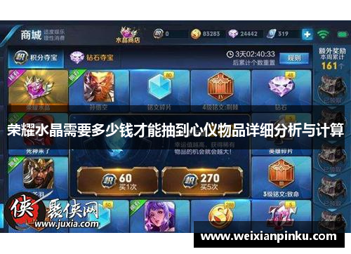 荣耀水晶需要多少钱才能抽到心仪物品详细分析与计算