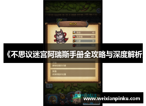 《不思议迷宫阿瑞斯手册全攻略与深度解析》