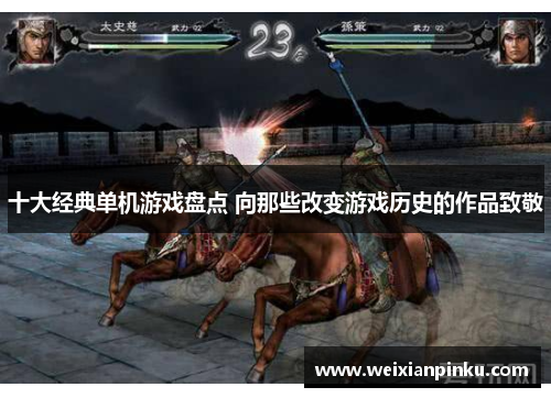 十大经典单机游戏盘点 向那些改变游戏历史的作品致敬 十大经典单机游戏盘点 向那些改变游戏历史的作品致敬