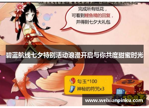 碧蓝航线七夕特别活动浪漫开启与你共度甜蜜时光