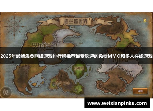 2025年最新免费网络游戏排行榜推荐最受欢迎的免费MMO和多人在线游戏