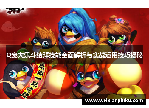Q宠大乐斗结拜技能全面解析与实战运用技巧揭秘