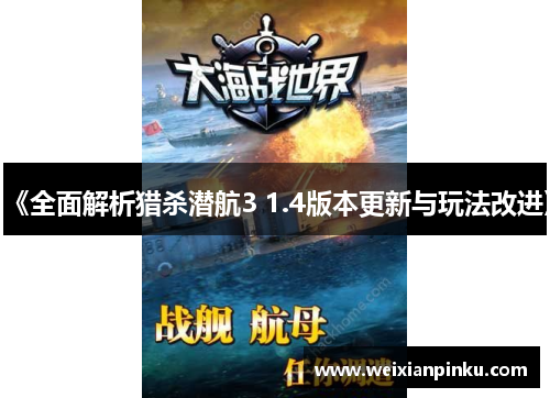 《全面解析猎杀潜航3 1.4版本更新与玩法改进》