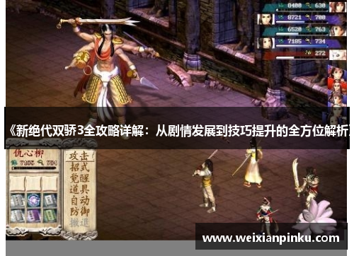 《新绝代双骄3全攻略详解：从剧情发展到技巧提升的全方位解析》