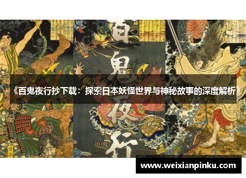 《百鬼夜行抄下载：探索日本妖怪世界与神秘故事的深度解析》