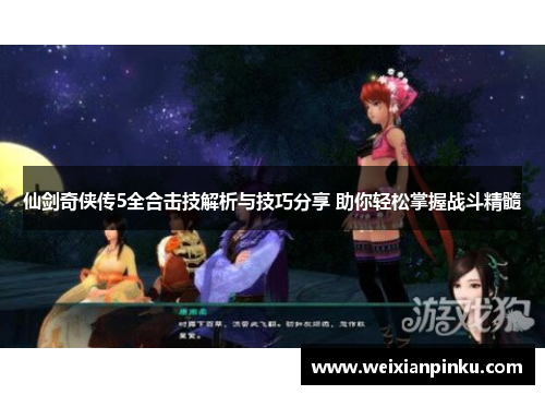 仙剑奇侠传5全合击技解析与技巧分享 助你轻松掌握战斗精髓