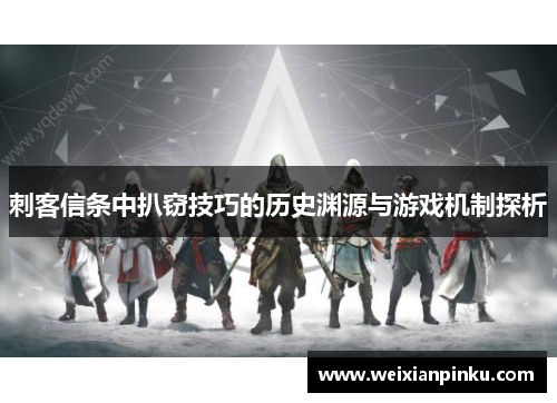刺客信条中扒窃技巧的历史渊源与游戏机制探析
