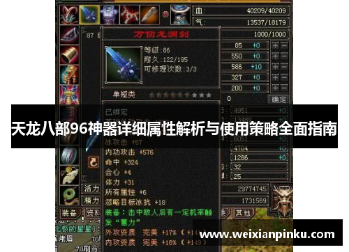 天龙八部96神器详细属性解析与使用策略全面指南
