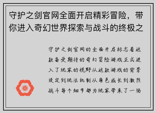守护之剑官网全面开启精彩冒险，带你进入奇幻世界探索与战斗的终极之旅