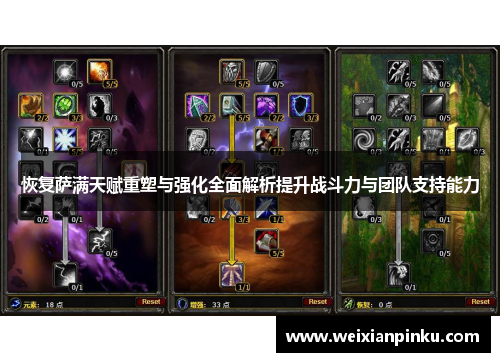 恢复萨满天赋重塑与强化全面解析提升战斗力与团队支持能力 恢复萨满天赋重塑与强化全面解析提升战斗力与团队支持能力