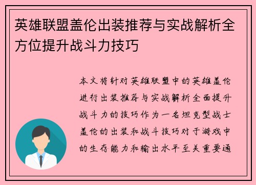 英雄联盟盖伦出装推荐与实战解析全方位提升战斗力技巧 英雄联盟盖伦出装推荐与实战解析全方位提升战斗力技巧