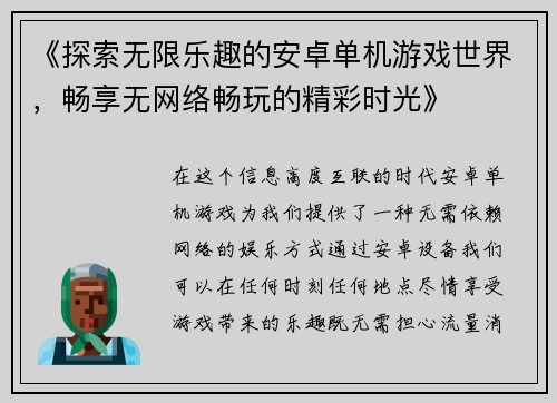 《探索无限乐趣的安卓单机游戏世界,畅享无网络畅玩的精彩时光》 《探索无限乐趣的安卓单机游戏世界,畅享无网络畅玩的精彩时光》