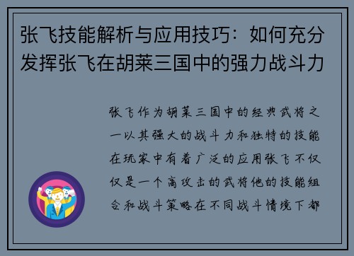 张飞技能解析与应用技巧:如何充分发挥张飞在胡莱三国中的强力战斗力 张飞技能解析与应用技巧:如何充分发挥张飞在胡莱三国中的强力战斗力