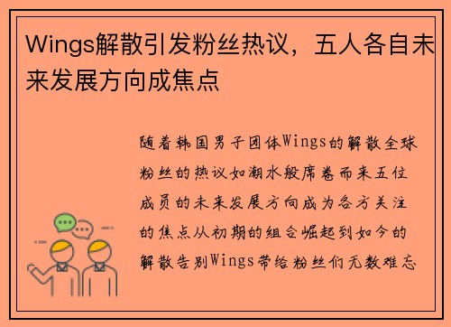 Wings解散引发粉丝热议，五人各自未来发展方向成焦点