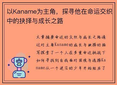 以Kaname为主角，探寻他在命运交织中的抉择与成长之路