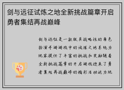 剑与远征试炼之地全新挑战篇章开启勇者集结再战巅峰