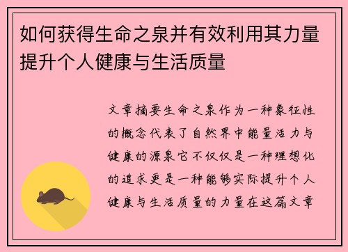 如何获得生命之泉并有效利用其力量提升个人健康与生活质量
