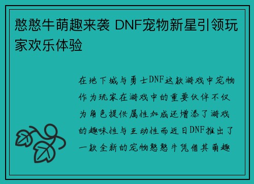 憨憨牛萌趣来袭 DNF宠物新星引领玩家欢乐体验 憨憨牛萌趣来袭 DNF宠物新星引领玩家欢乐体验