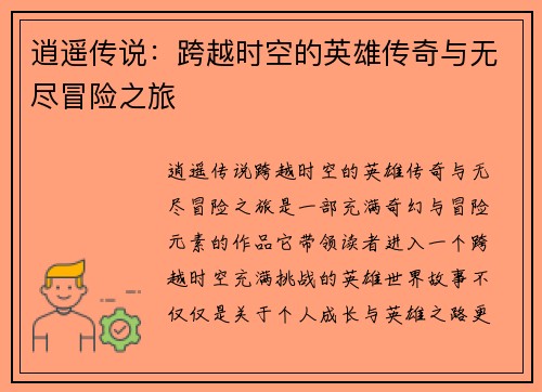 逍遥传说:跨越时空的英雄传奇与无尽冒险之旅 逍遥传说:跨越时空的英雄传奇与无尽冒险之旅