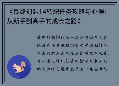 《最终幻想14转职任务攻略与心得：从新手到高手的成长之路》
