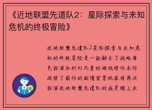 《近地联盟先遣队2:星际探索与未知危机的终极冒险》 《近地联盟先遣队2:星际探索与未知危机的终极冒险》