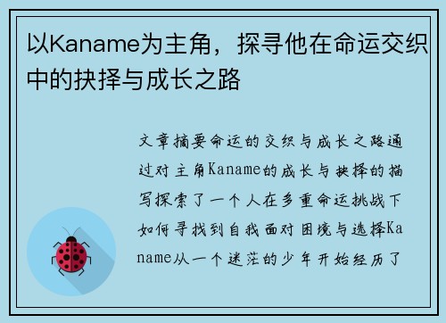 以Kaname为主角，探寻他在命运交织中的抉择与成长之路