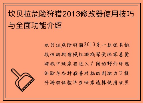 坎贝拉危险狩猎2013修改器使用技巧与全面功能介绍