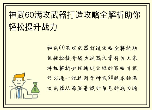 神武60满攻武器打造攻略全解析助你轻松提升战力 神武60满攻武器打造攻略全解析助你轻松提升战力