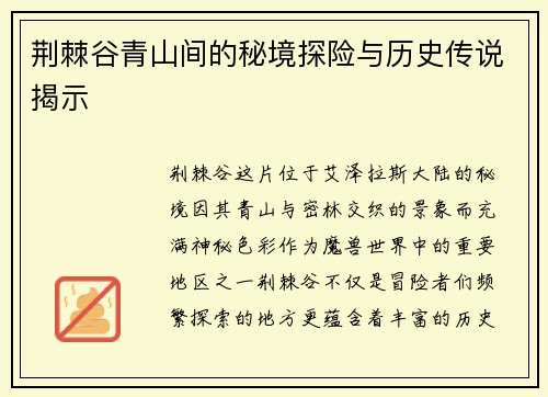 荆棘谷青山间的秘境探险与历史传说揭示 荆棘谷青山间的秘境探险与历史传说揭示