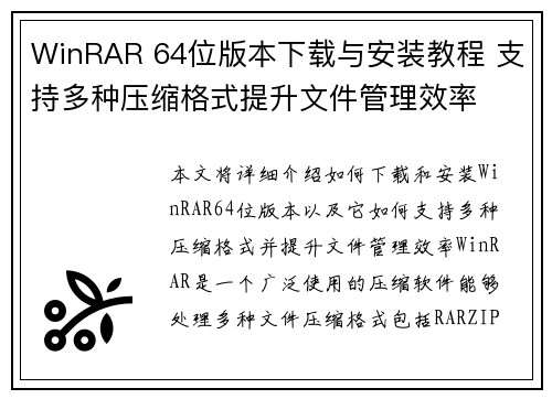 WinRAR 64位版本下载与安装教程 支持多种压缩格式提升文件管理效率 WinRAR 64位版本下载与安装教程 支持多种压缩格式提升文件管理效率