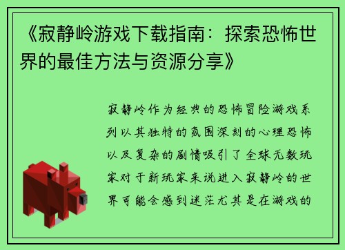 《寂静岭游戏下载指南:探索恐怖世界的最佳方法与资源分享》 《寂静岭游戏下载指南:探索恐怖世界的最佳方法与资源分享》