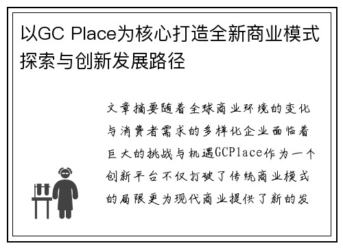以GC Place为核心打造全新商业模式探索与创新发展路径