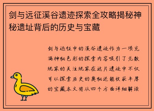 剑与远征溪谷遗迹探索全攻略揭秘神秘遗址背后的历史与宝藏 剑与远征溪谷遗迹探索全攻略揭秘神秘遗址背后的历史与宝藏