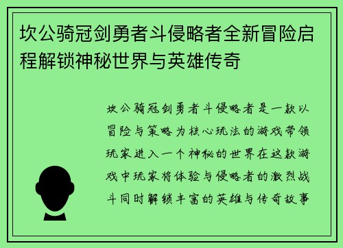 坎公骑冠剑勇者斗侵略者全新冒险启程解锁神秘世界与英雄传奇 坎公骑冠剑勇者斗侵略者全新冒险启程解锁神秘世界与英雄传奇