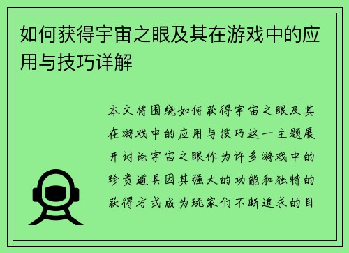 如何获得宇宙之眼及其在游戏中的应用与技巧详解 如何获得宇宙之眼及其在游戏中的应用与技巧详解