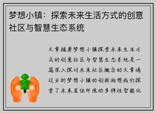 梦想小镇:探索未来生活方式的创意社区与智慧生态系统 梦想小镇:探索未来生活方式的创意社区与智慧生态系统