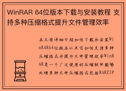 WinRAR 64位版本下载与安装教程 支持多种压缩格式提升文件管理效率