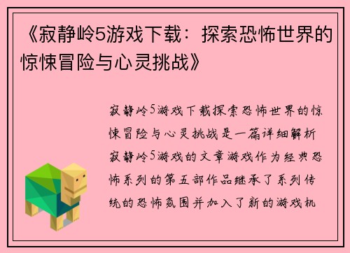 《寂静岭5游戏下载:探索恐怖世界的惊悚冒险与心灵挑战》 《寂静岭5游戏下载:探索恐怖世界的惊悚冒险与心灵挑战》