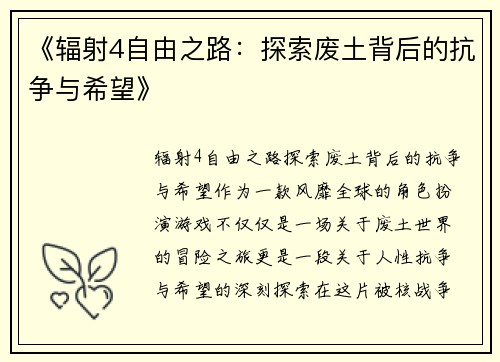 《辐射4自由之路：探索废土背后的抗争与希望》