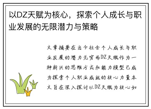 以DZ天赋为核心,探索个人成长与职业发展的无限潜力与策略 以DZ天赋为核心,探索个人成长与职业发展的无限潜力与策略
