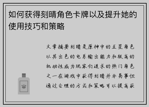 如何获得刻晴角色卡牌以及提升她的使用技巧和策略 如何获得刻晴角色卡牌以及提升她的使用技巧和策略