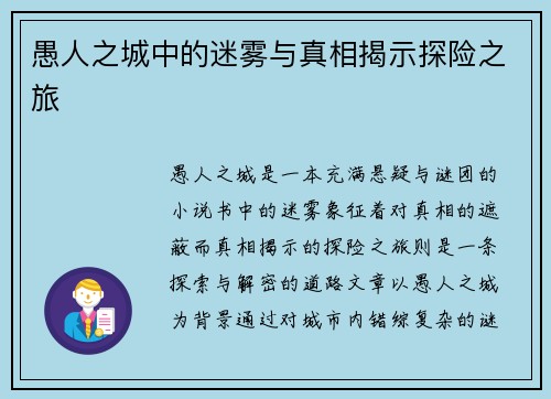 愚人之城中的迷雾与真相揭示探险之旅 愚人之城中的迷雾与真相揭示探险之旅