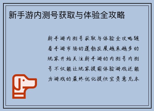 新手游内测号获取与体验全攻略