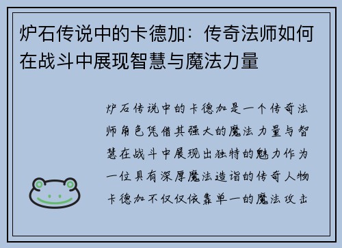 炉石传说中的卡德加：传奇法师如何在战斗中展现智慧与魔法力量