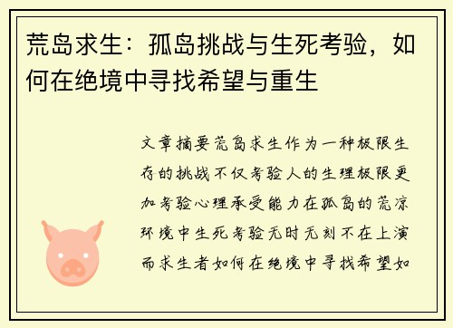 荒岛求生:孤岛挑战与生死考验,如何在绝境中寻找希望与重生 荒岛求生:孤岛挑战与生死考验,如何在绝境中寻找希望与重生